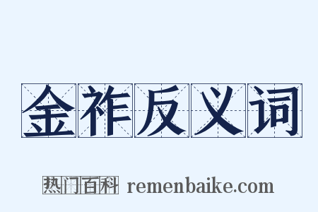 金祚反义词是什么意思的图片